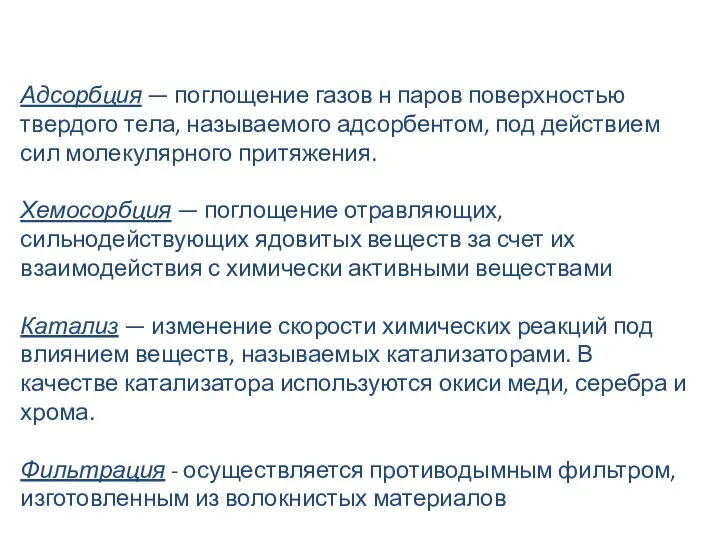 Адсорбция — поглощение газов н паров поверхностью твердого тела, называемого адсорбентом,