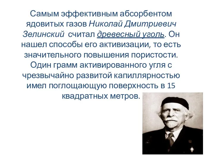 Самым эффективным абсорбентом ядовитых газов Николай Дмитриевич Зелинский считал древесный уголь.
