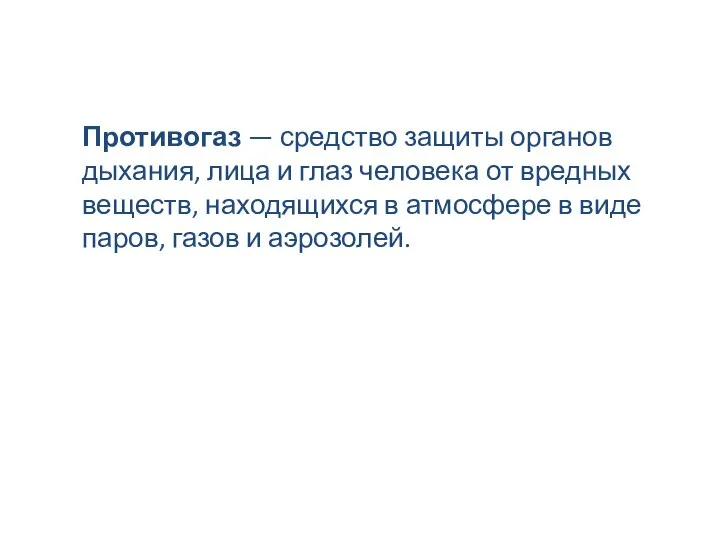 Противогаз — средство защиты органов дыхания, лица и глаз человека от