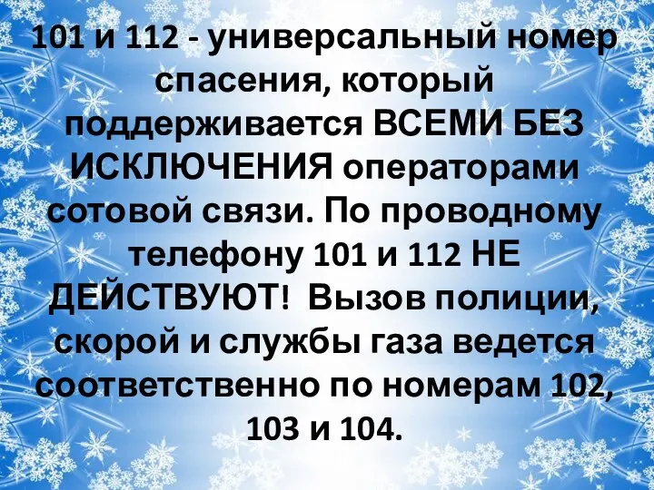 101 и 112 - универсальный номер спасения, который поддерживается ВСЕМИ БЕЗ