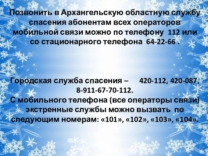 Позвонить в Архангельскую областную службу спасения абонентам всех операторов мобильной связи