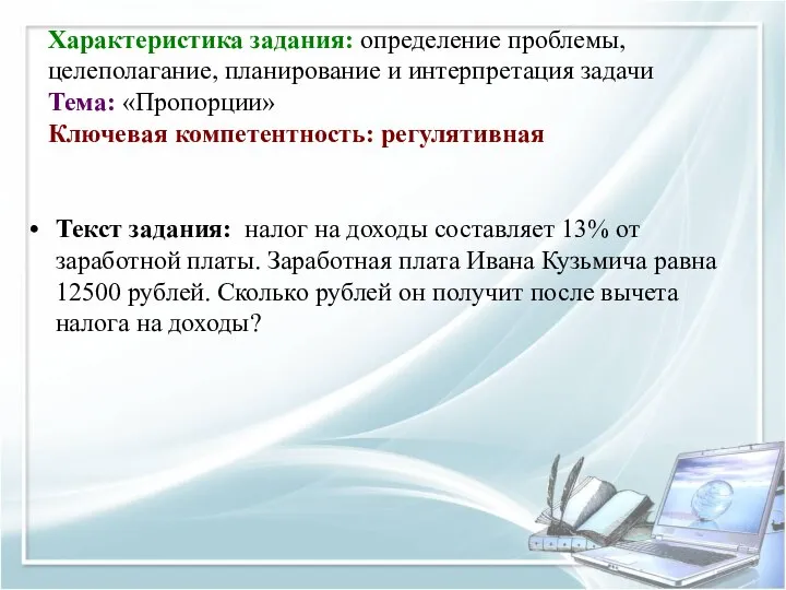 Характеристика задания: определение проблемы, целеполагание, планирование и интерпретация задачи Тема: «Пропорции»