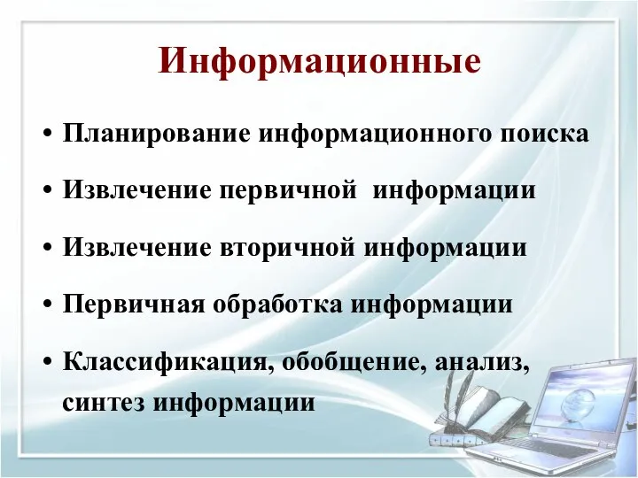 Информационные Планирование информационного поиска Извлечение первичной информации Извлечение вторичной информации Первичная