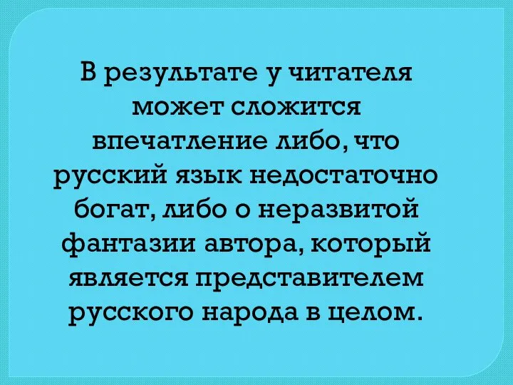 В результате у читателя может сложится впечатление либо, что русский язык