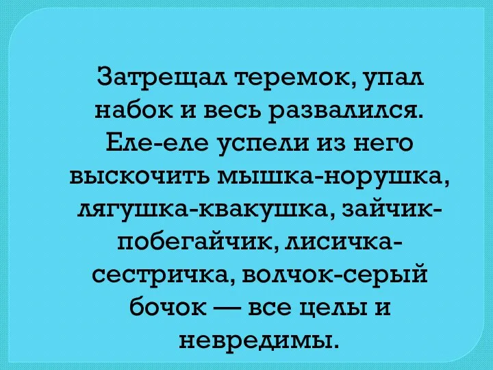 Затрещал теремок, упал набок и весь развалился. Еле-еле успели из него