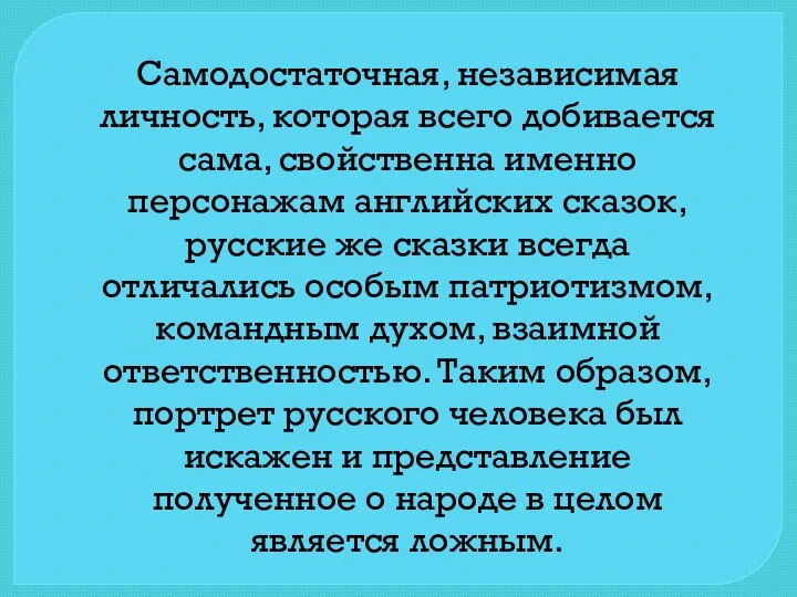 Самодостаточная, независимая личность, которая всего добивается сама, свойственна именно персонажам английских