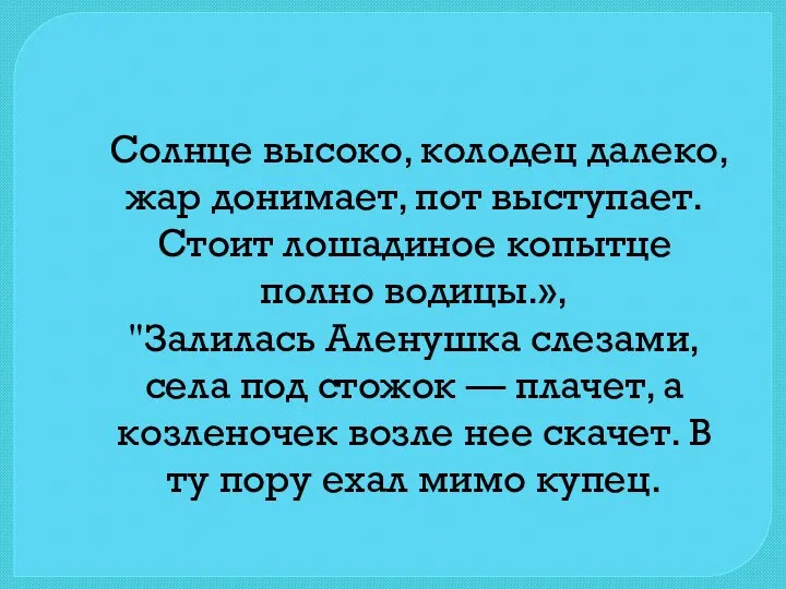 Солнце высоко, колодец далеко, жар донимает, пот выступает. Стоит лошадиное копытце