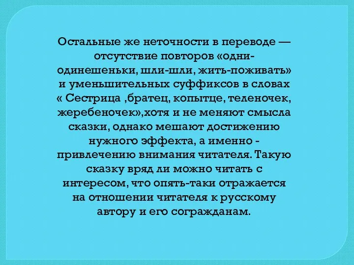 Остальные же неточности в переводе — отсутствие повторов «одни-одинешеньки, шли-шли, жить-поживать»