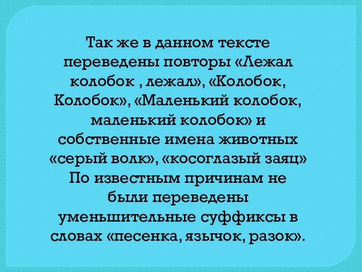 Так же в данном тексте переведены повторы «Лежал колобок , лежал»,