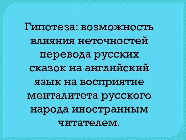 Гипотеза: возможность влияния неточностей перевода русских сказок на английский язык на