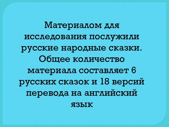 Материалом для исследования послужили русские народные сказки. Общее количество материала составляет