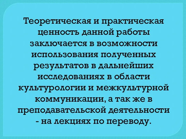 Теоретическая и практическая ценность данной работы заключается в возможности использования полученных