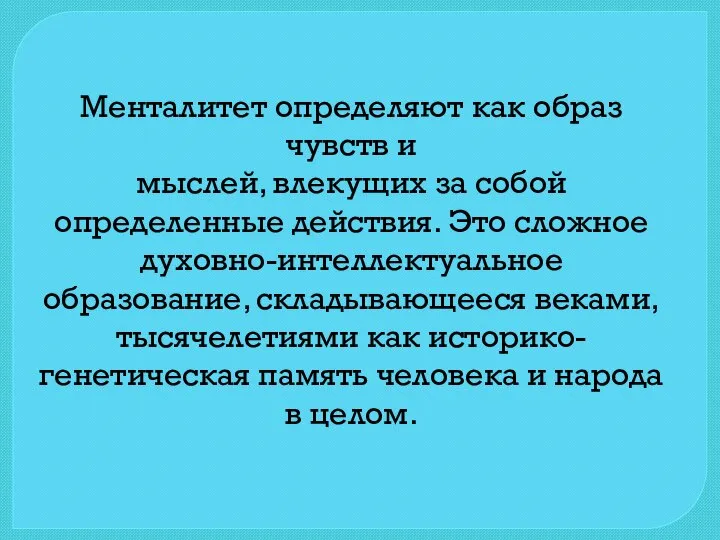 Менталитет определяют как образ чувств и мыслей, влекущих за собой определенные