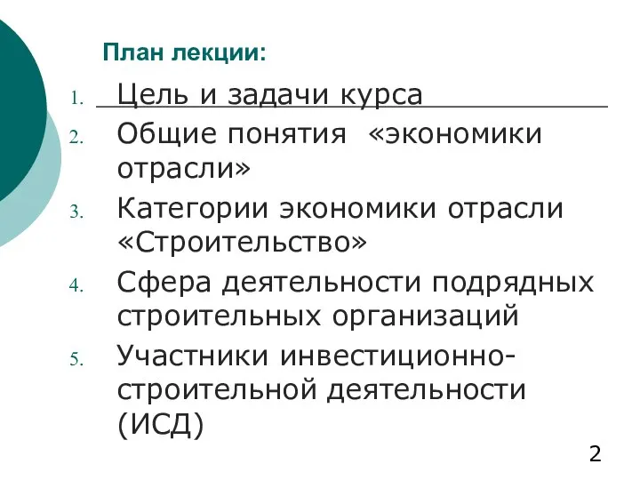 План лекции: Цель и задачи курса Общие понятия «экономики отрасли» Категории