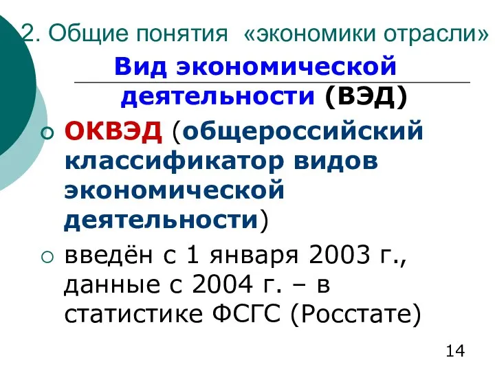 2. Общие понятия «экономики отрасли» Вид экономической деятельности (ВЭД) ОКВЭД (общероссийский