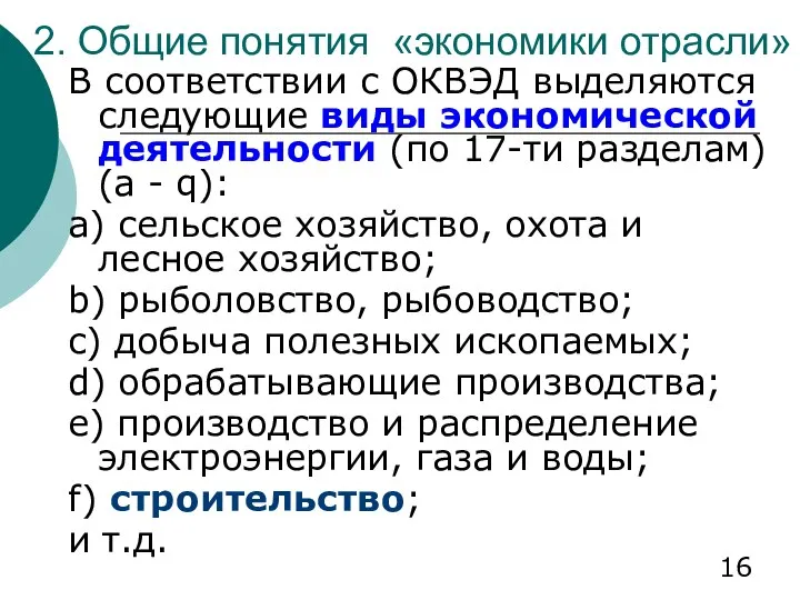 2. Общие понятия «экономики отрасли» В соответствии с ОКВЭД выделяются следующие