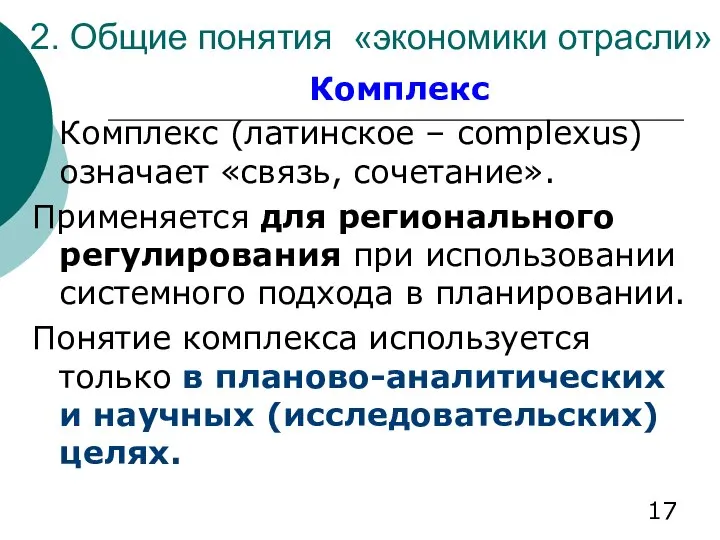 2. Общие понятия «экономики отрасли» Комплекс Комплекс (латинское – complexus) означает