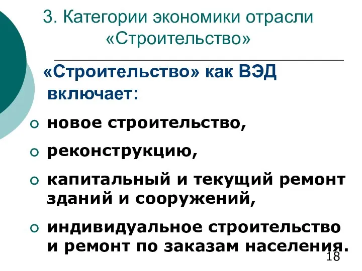 3. Категории экономики отрасли «Строительство» «Строительство» как ВЭД включает: новое строительство,