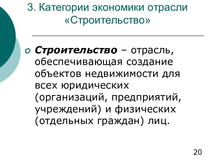 3. Категории экономики отрасли «Строительство» Строительство – отрасль, обеспечивающая создание объектов