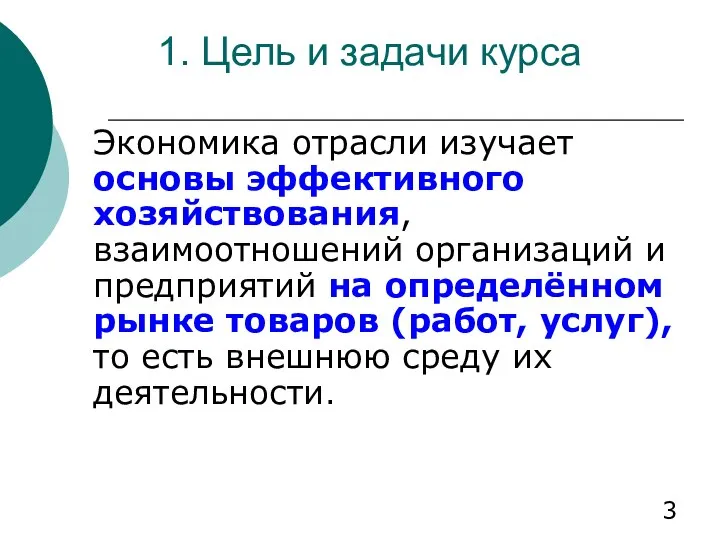 1. Цель и задачи курса Экономика отрасли изучает основы эффективного хозяйствования,