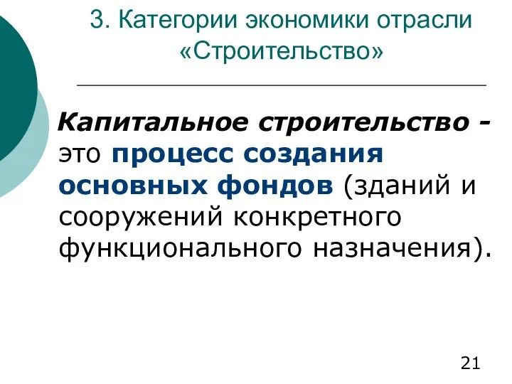 3. Категории экономики отрасли «Строительство» Капитальное строительство - это процесс создания