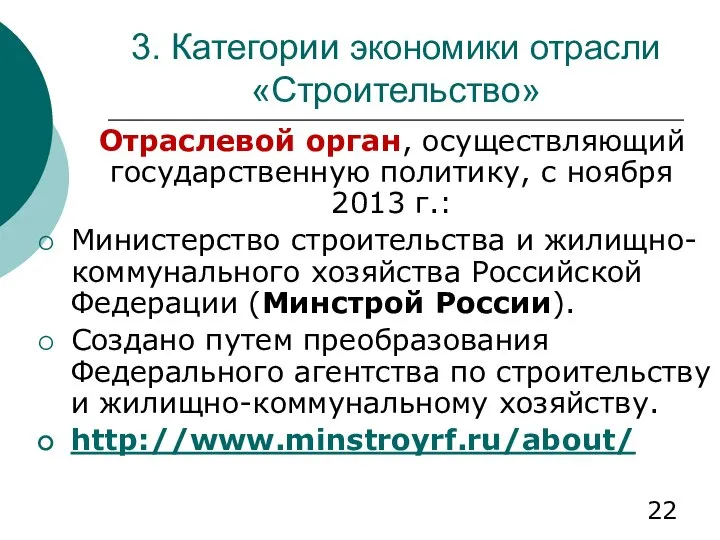 3. Категории экономики отрасли «Строительство» Отраслевой орган, осуществляющий государственную политику, с