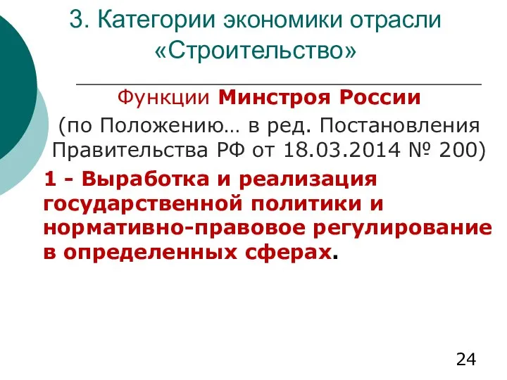 3. Категории экономики отрасли «Строительство» Функции Минстроя России (по Положению… в