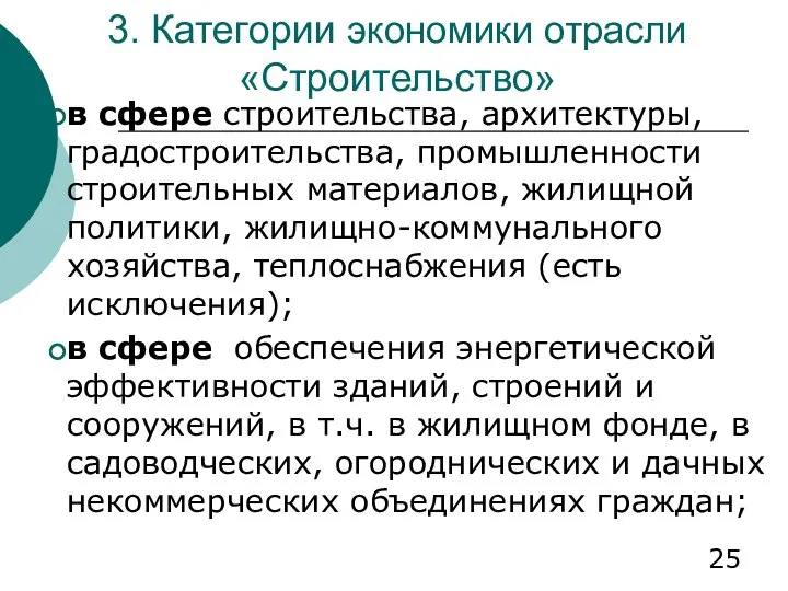 3. Категории экономики отрасли «Строительство» в сфере строительства, архитектуры, градостроительства, промышленности