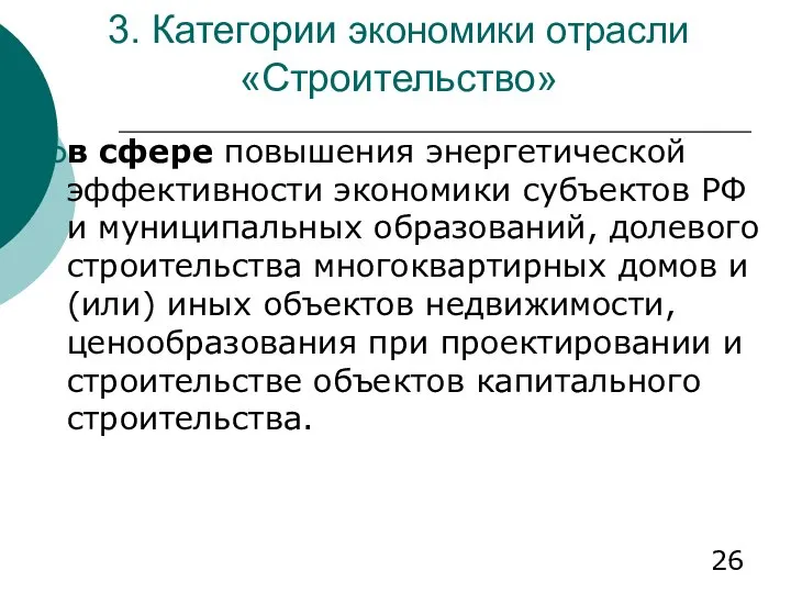 3. Категории экономики отрасли «Строительство» в сфере повышения энергетической эффективности экономики