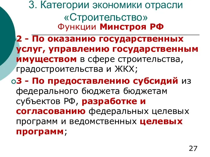 3. Категории экономики отрасли «Строительство» Функции Минстроя РФ 2 - По