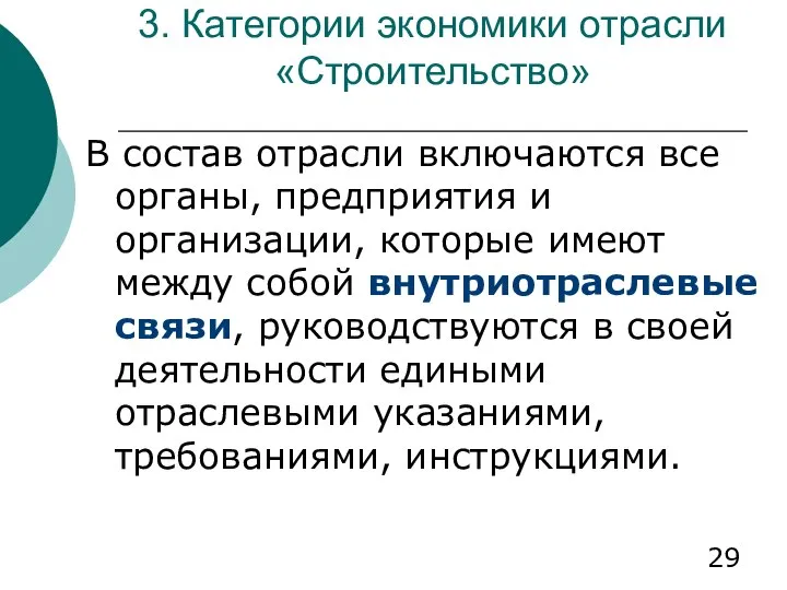 3. Категории экономики отрасли «Строительство» В состав отрасли включаются все органы,