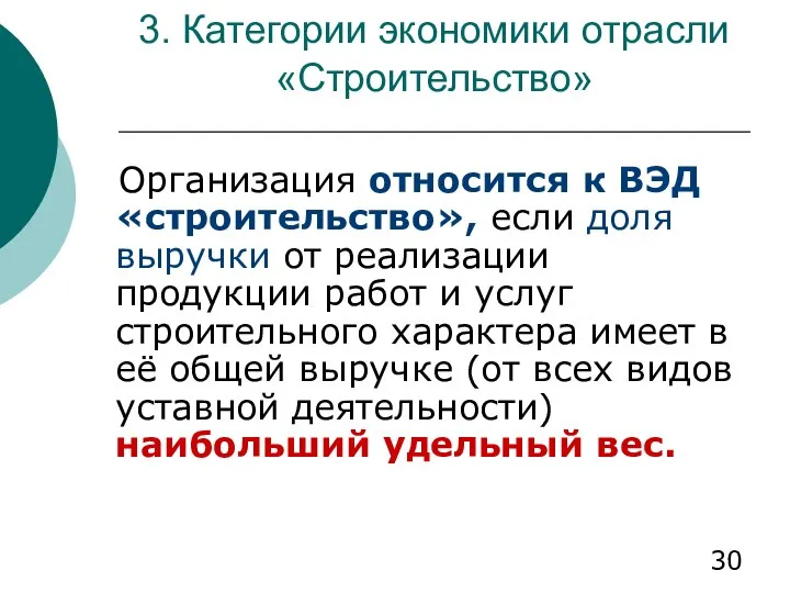 3. Категории экономики отрасли «Строительство» Организация относится к ВЭД «строительство», если