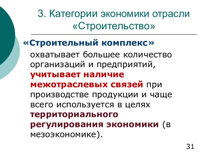 3. Категории экономики отрасли «Строительство» «Строительный комплекс» охватывает большее количество организаций