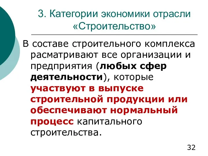 3. Категории экономики отрасли «Строительство» В составе строительного комплекса расматривают все