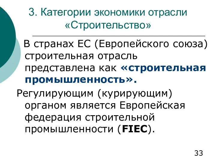 3. Категории экономики отрасли «Строительство» В странах ЕС (Европейского союза) строительная