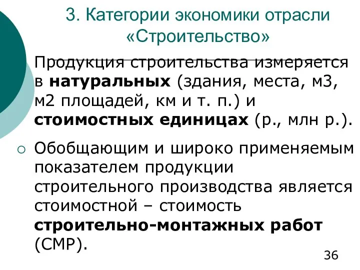 3. Категории экономики отрасли «Строительство» Продукция строительства измеряется в натуральных (здания,