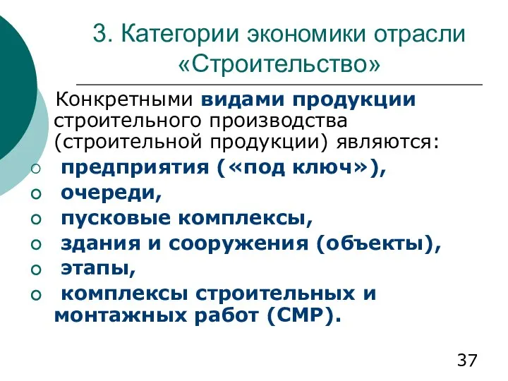 3. Категории экономики отрасли «Строительство» Конкретными видами продукции строительного производства (строительной