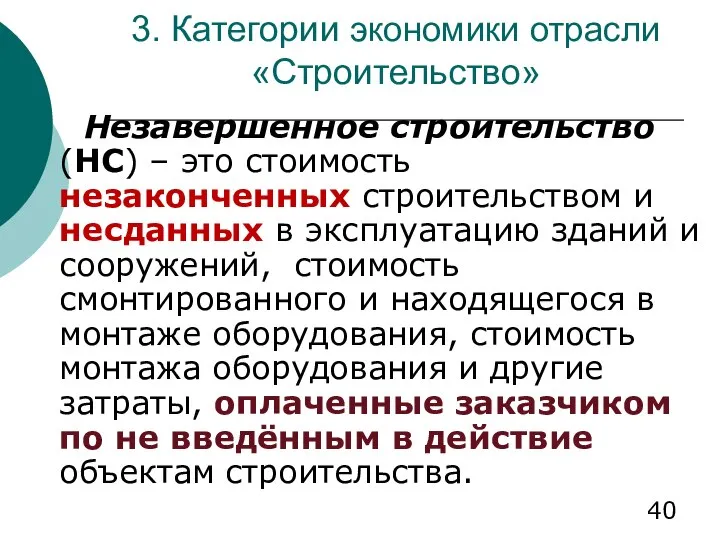 3. Категории экономики отрасли «Строительство» Незавершенное строительство (НС) – это стоимость