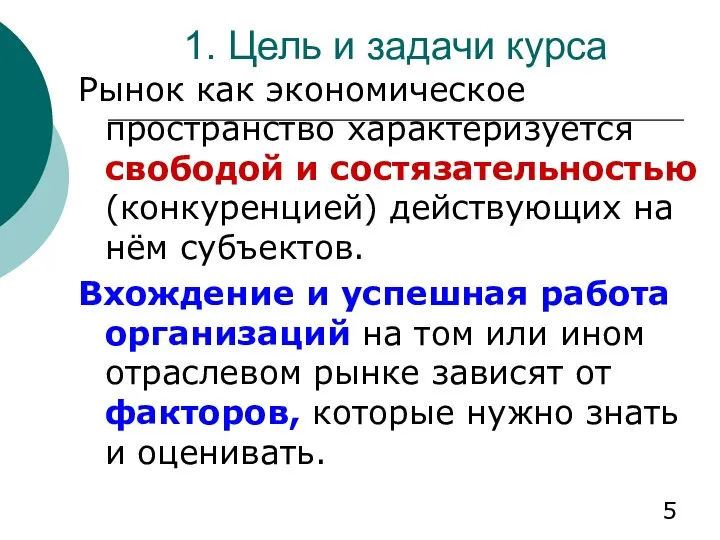 1. Цель и задачи курса Рынок как экономическое пространство характеризуется свободой