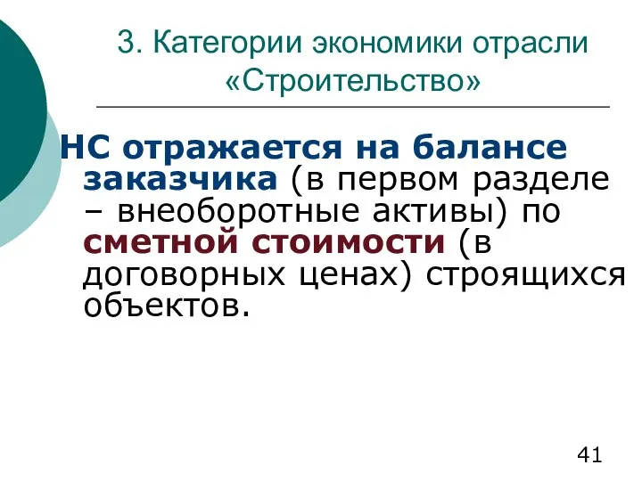 3. Категории экономики отрасли «Строительство» НС отражается на балансе заказчика (в