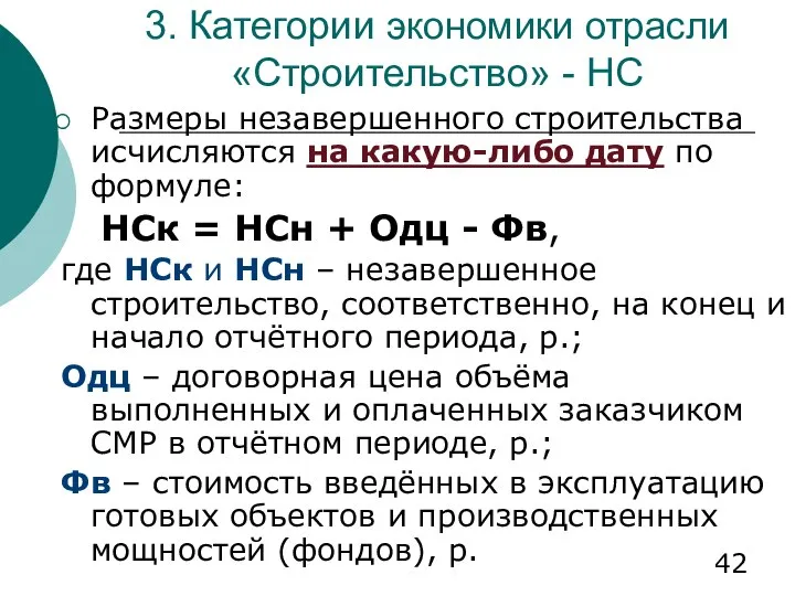 3. Категории экономики отрасли «Строительство» - НС Размеры незавершенного строительства исчисляются