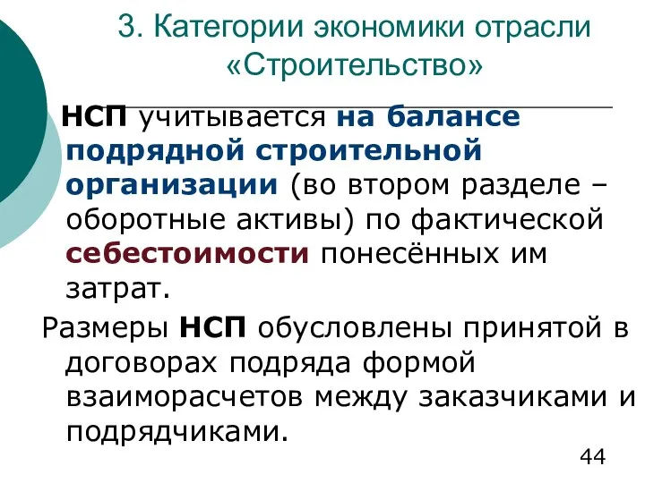 3. Категории экономики отрасли «Строительство» НСП учитывается на балансе подрядной строительной