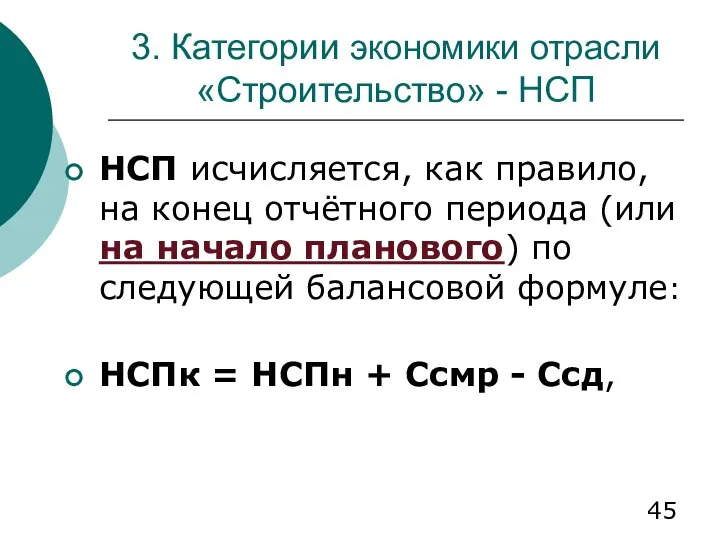 3. Категории экономики отрасли «Строительство» - НСП НСП исчисляется, как правило,