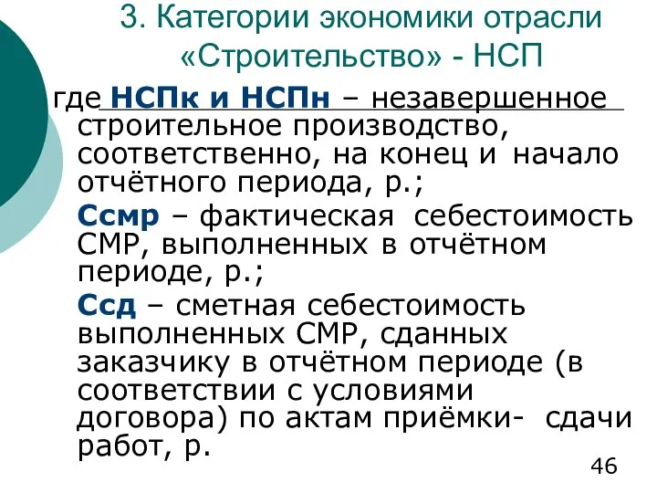 3. Категории экономики отрасли «Строительство» - НСП где НСПк и НСПн