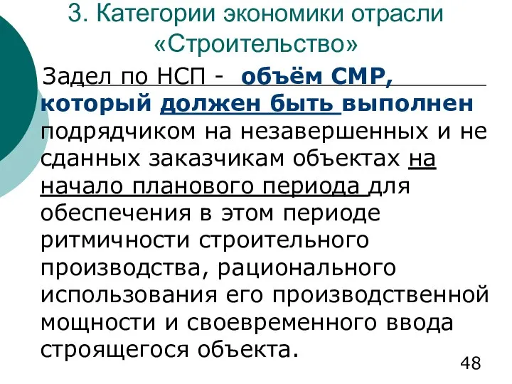 3. Категории экономики отрасли «Строительство» Задел по НСП - объём СМР,