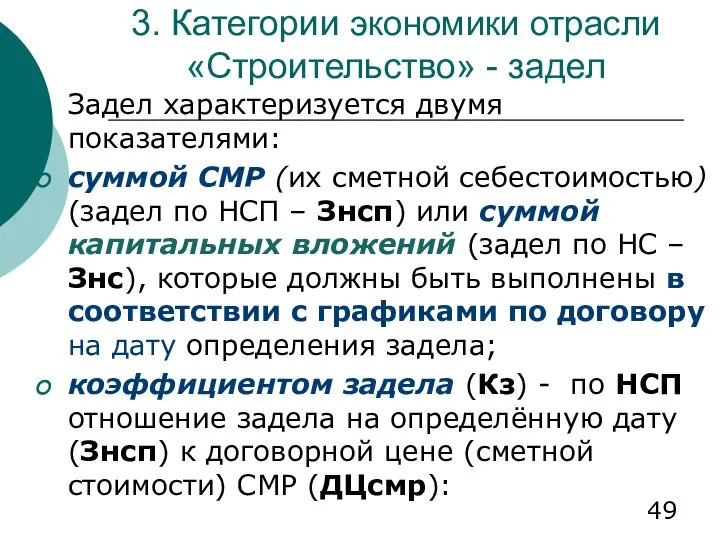 3. Категории экономики отрасли «Строительство» - задел Задел характеризуется двумя показателями: