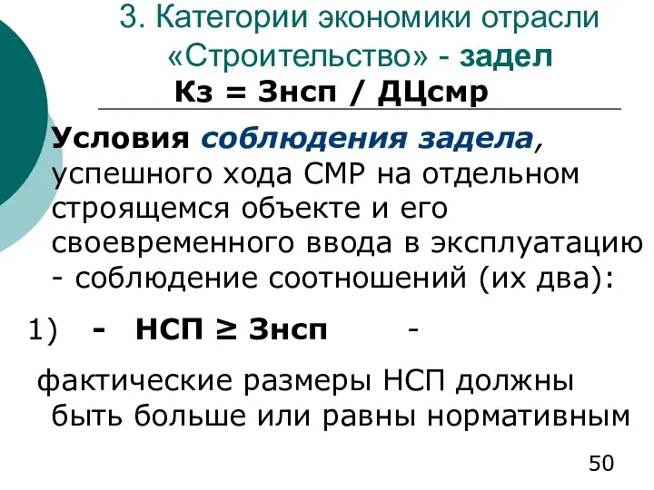 3. Категории экономики отрасли «Строительство» - задел Кз = Знсп /