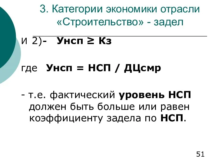 3. Категории экономики отрасли «Строительство» - задел И 2) - Унсп