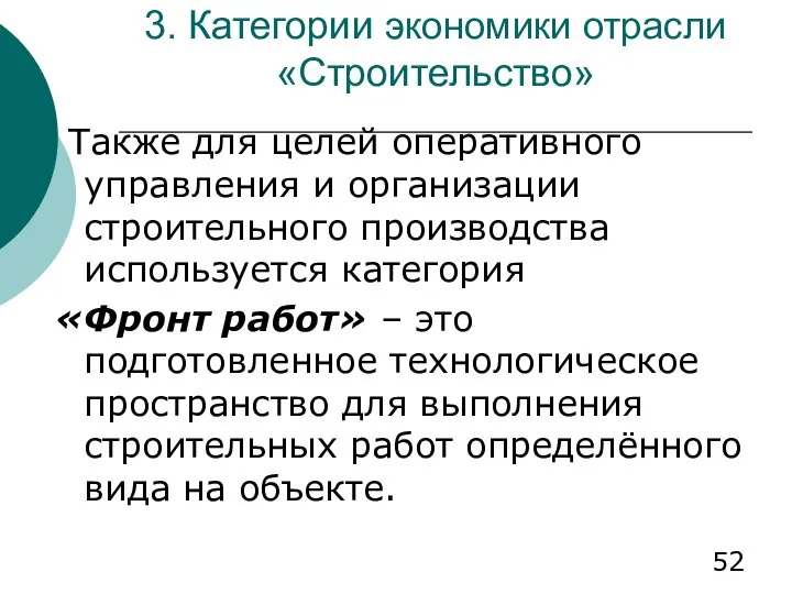 3. Категории экономики отрасли «Строительство» Также для целей оперативного управления и