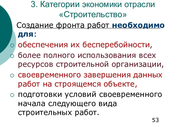 3. Категории экономики отрасли «Строительство» Создание фронта работ необходимо для: обеспечения